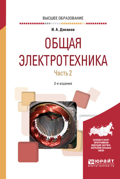 Общая электротехника в 2 ч. Часть 2 2-е изд., испр. и доп. Учебное пособие для вузов - Илья Александрович Данилов