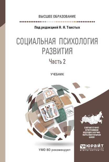 Социальная психология развития в 2 ч. Часть 2. Учебник для вузов - Анна Михайловна Прихожан