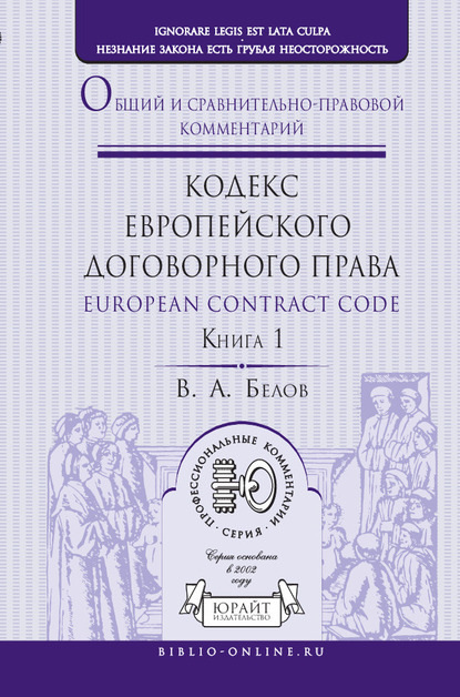 Кодекс европейского договорного права – European Contract Code. Общий и сравнительно-правовой комментарий в 2 кн. Книга 1 — Вадим Анатольевич Белов