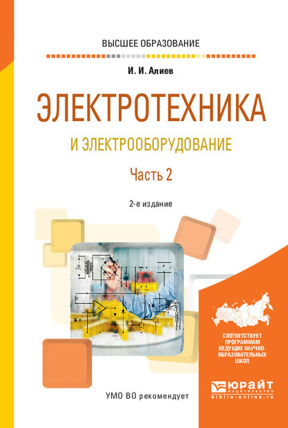 Электротехника и электрооборудование в 3 ч. Часть 2 2-е изд., испр. и доп. Учебное пособие для вузов - Исмаил Ибрагимович Алиев