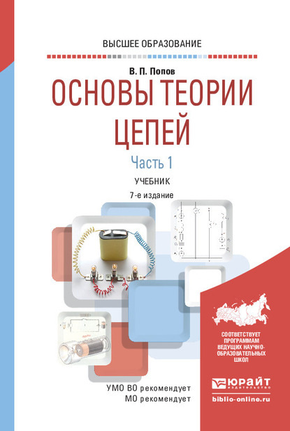 Основы теории цепей. В 2 ч. Часть 1 7-е изд., пер. и доп. Учебник для вузов — Вадим Петрович Попов