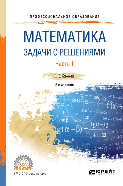 Математика. Задачи с решениями в 2 ч. Часть 1 2-е изд., испр. и доп. Учебное пособие для СПО - Николай Васильевич Богомолов