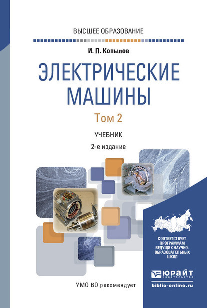 Электрические машины в 2 т. Том 2 2-е изд., испр. и доп. Учебник для вузов - Игорь Петрович Копылов