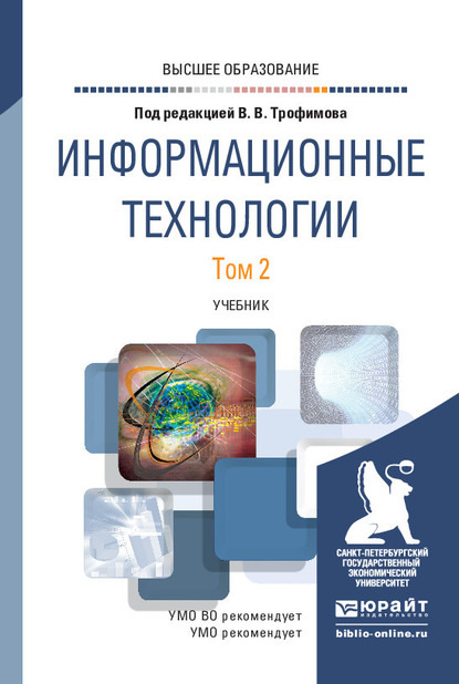 Информационные технологии в 2 т. Том 2. Учебник для вузов - Валерий Владимирович Трофимов