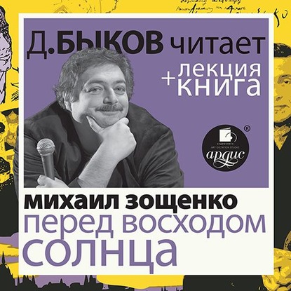 Зощенко Михаил. Перед восходом солнца в исполнении Дмитрия Быкова + Лекция Быкова Д. - Дмитрий Быков