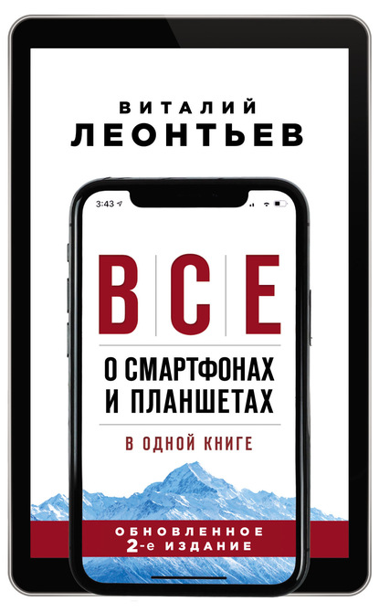 Все о смартфонах и планшетах в одной книге - Виталий Леонтьев