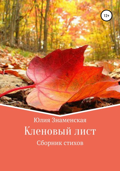 Кленовый лист — Юлия Знаменская