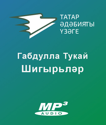 Шигырьләр — Габдулла Тукай