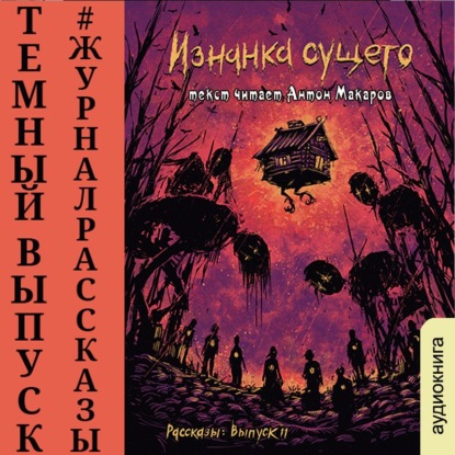 Рассказы 11. Изнанка сущего — Игорь Кременцов