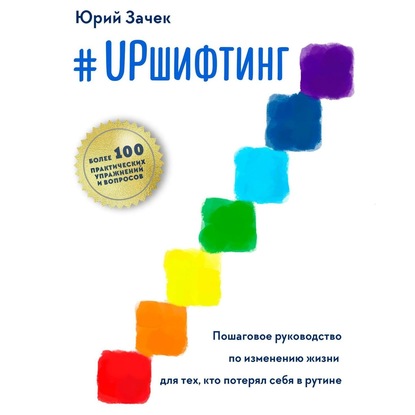 #UPшифтинг. Пошаговое руководство по изменению жизни для тех, кто потерял себя в рутине - Юрий Зачек