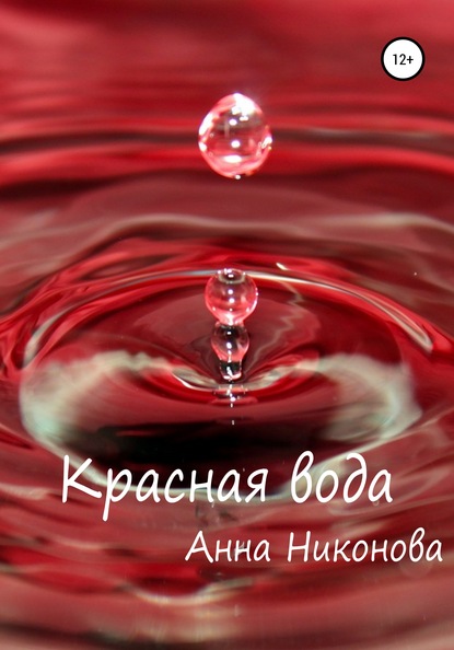 Красная вода — Анна Никонова