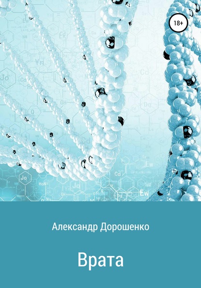 Врата — Александр Дорошенко