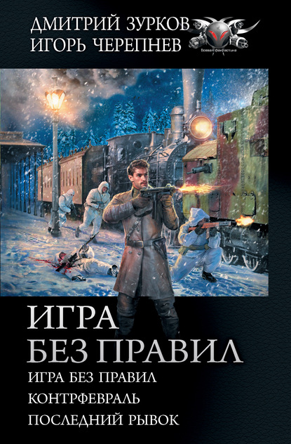 Игра без правил: Игра без правил. Контрфевраль. Последний рывок — Дмитрий Зурков