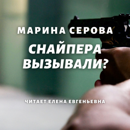 Снайпера вызывали? — Марина Серова