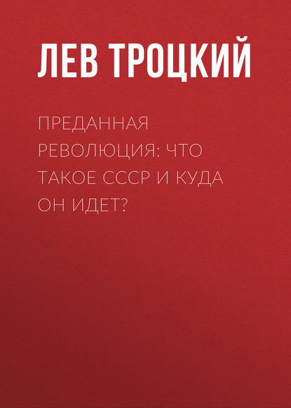 Преданная революция: Что такое СССР и куда он идет? - Лев Троцкий