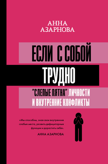 Если с собой трудно. «Слепые пятна» личности и внутренние конфликты - Анна Азарнова