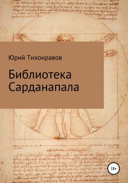 Библиотека Сарданапала — Юрий Владимирович Тихонравов