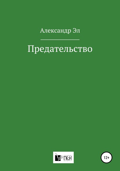 Предательство — Александр Эл