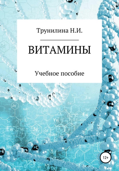 Витамины — Наталья Ивановна Трунилина