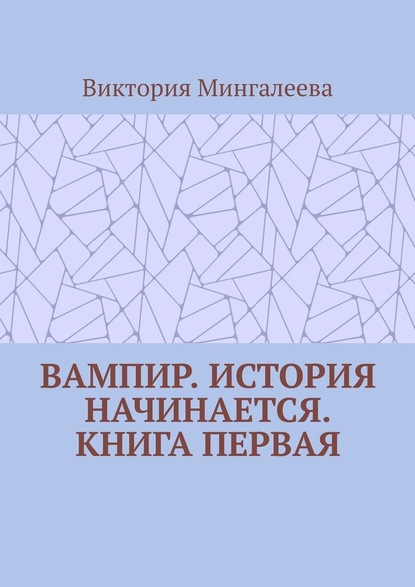 Вампир. История начинается. Книга первая - Виктория Мингалеева