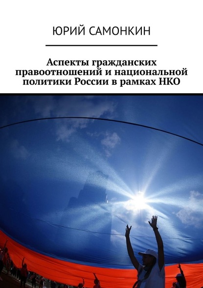 Аспекты гражданских правоотношений и национальной политики России в рамках НКО — Юрий Самонкин