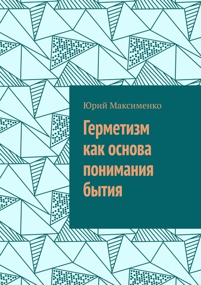 Герметизм как основа понимания бытия - Юрий Владимирович Максименко