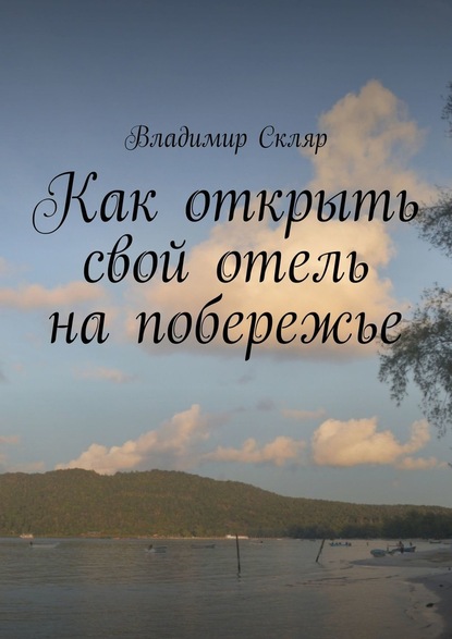 Как открыть свой отель на побережье — Владимир Скляр