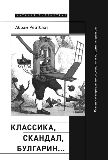 Классика, скандал, Булгарин… Статьи и материалы по социологии и истории русской литературы — Абрам Рейтблат