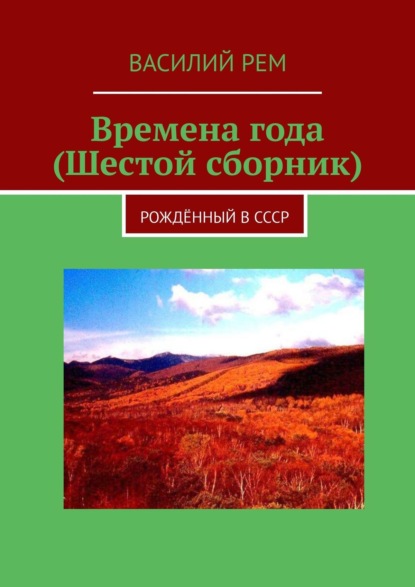 Времена года (Шестой сборник). Рождённый в СССР — Василий Рем