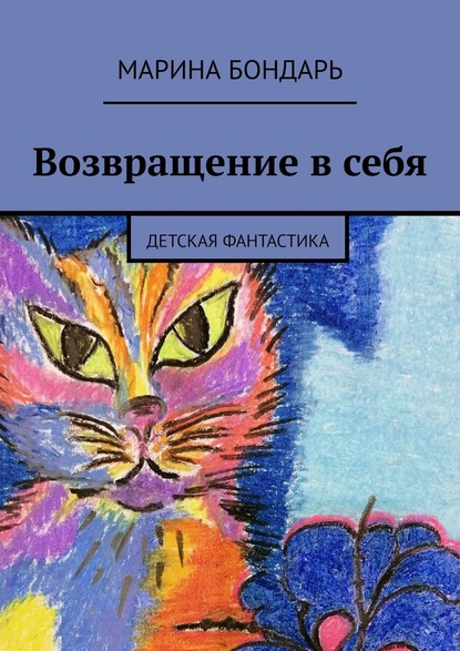 Возвращение в себя. Детская фантастика — Марина Бондарь