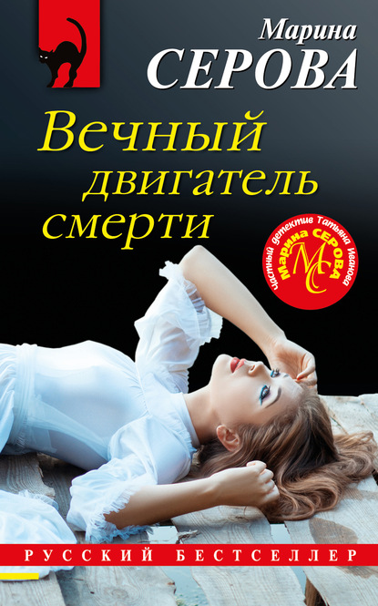 Вечный двигатель смерти — Марина Серова