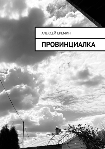 Провинциалка — Алексей Еремин