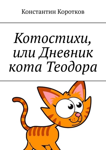 Котостихи, или Дневник кота Теодора — Константин Коротков