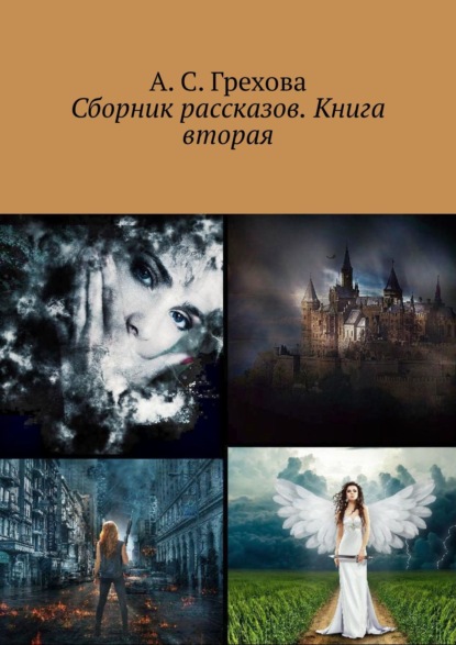 Сборник рассказов. Книга вторая - А. С. Грехова