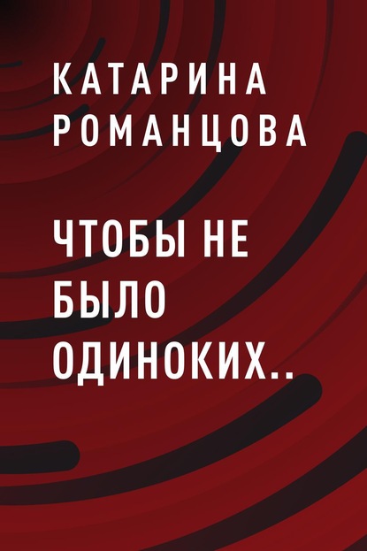 Чтобы не было одиноких.. — Катарина Романцова