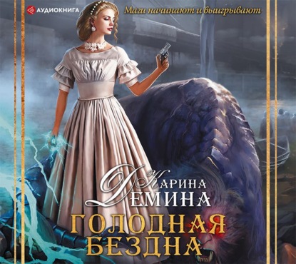 Голодная бездна - Карина Демина