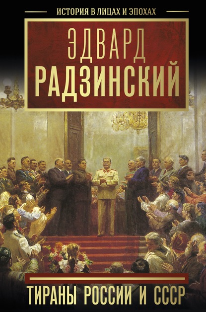 Тираны России и СССР - Эдвард Радзинский