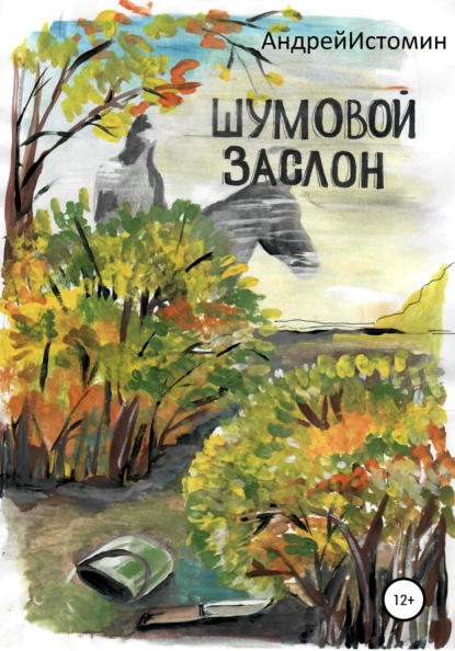 Шумовой заслон — Андрей Истомин