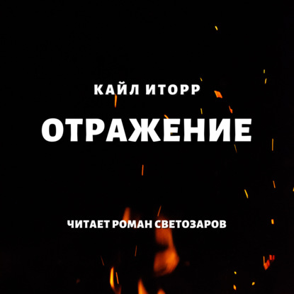 Отражение - Кайл Иторр