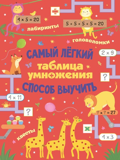 Таблица умножения. Самый лёгкий способ выучить: квесты и головоломки - Лоренцо Маклиллан