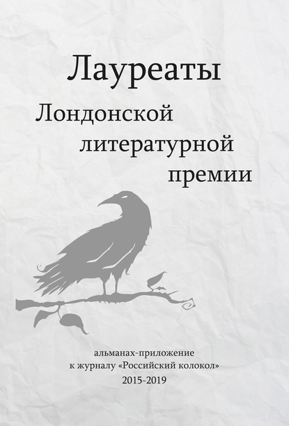 Лауреаты Лондонской литературной премии. Альманах-приложение к журналу «Российский колокол» (2015–2019). Выпуск 1 - Группа авторов