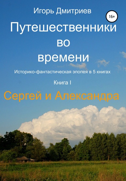 Путешественники во времени. Книга 1. Сергей и Александра - Игорь Дмитриев