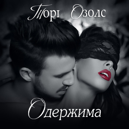 Одержимая - Тори Озолс