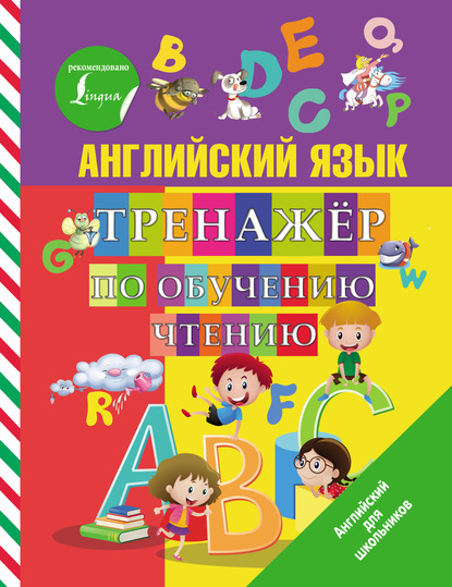 Английский язык. Тренажер по обучению чтению — С. А. Матвеев