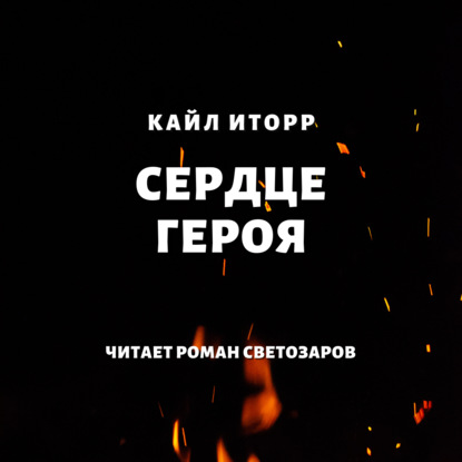 Сердце героя - Кайл Иторр