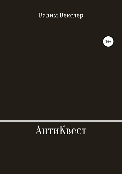 АнтиКвест — Вадим Векслер