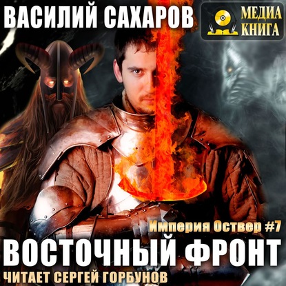 Восточный фронт — Василий Сахаров