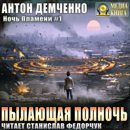 Пылающая полночь - Антон Демченко