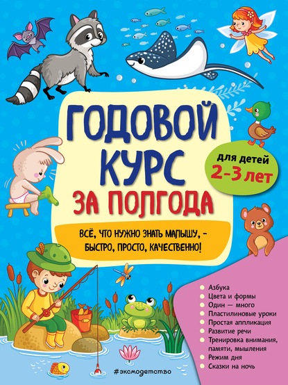 Годовой курс за полгода. Для детей 2-3 лет — А. М. Горохова