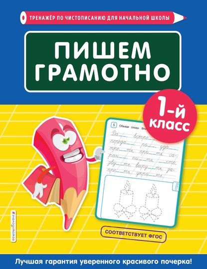 Пишем грамотно. 1-й класс — Е. О. Пожилова